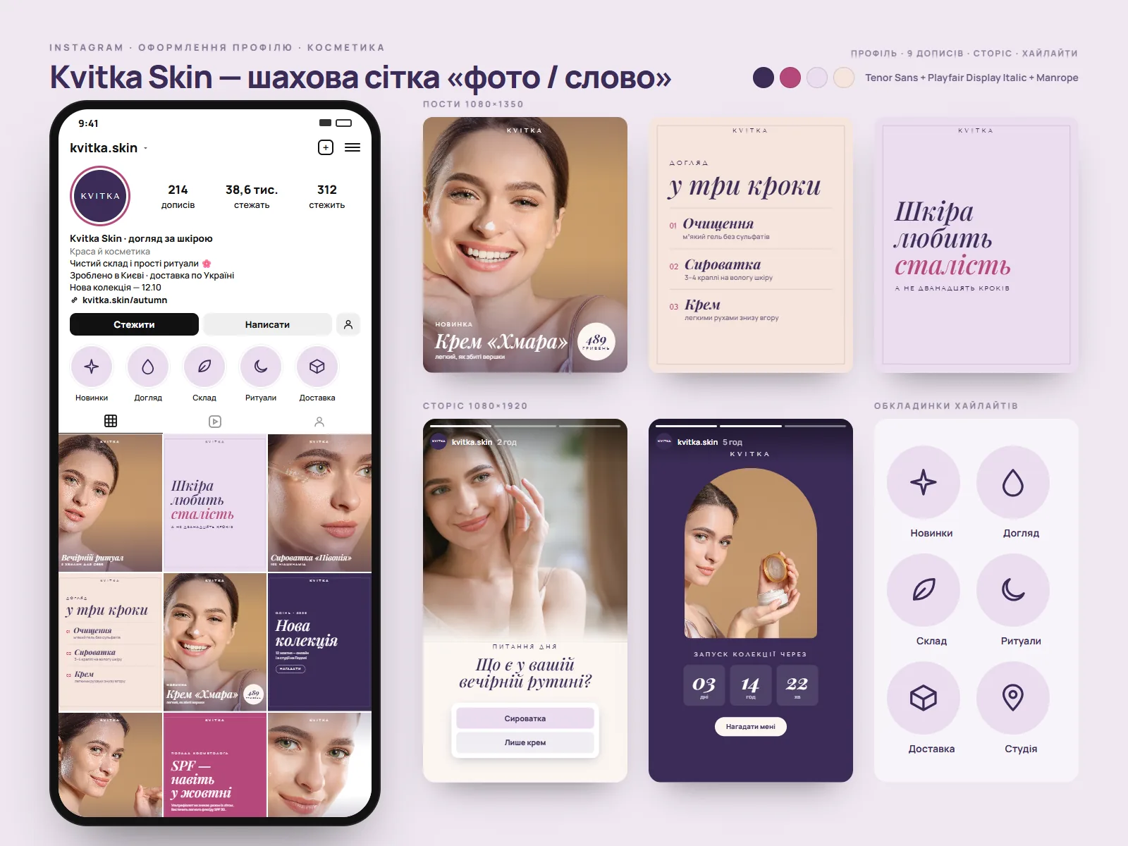 Kvitka Skin — Сітка профілю в Instagram