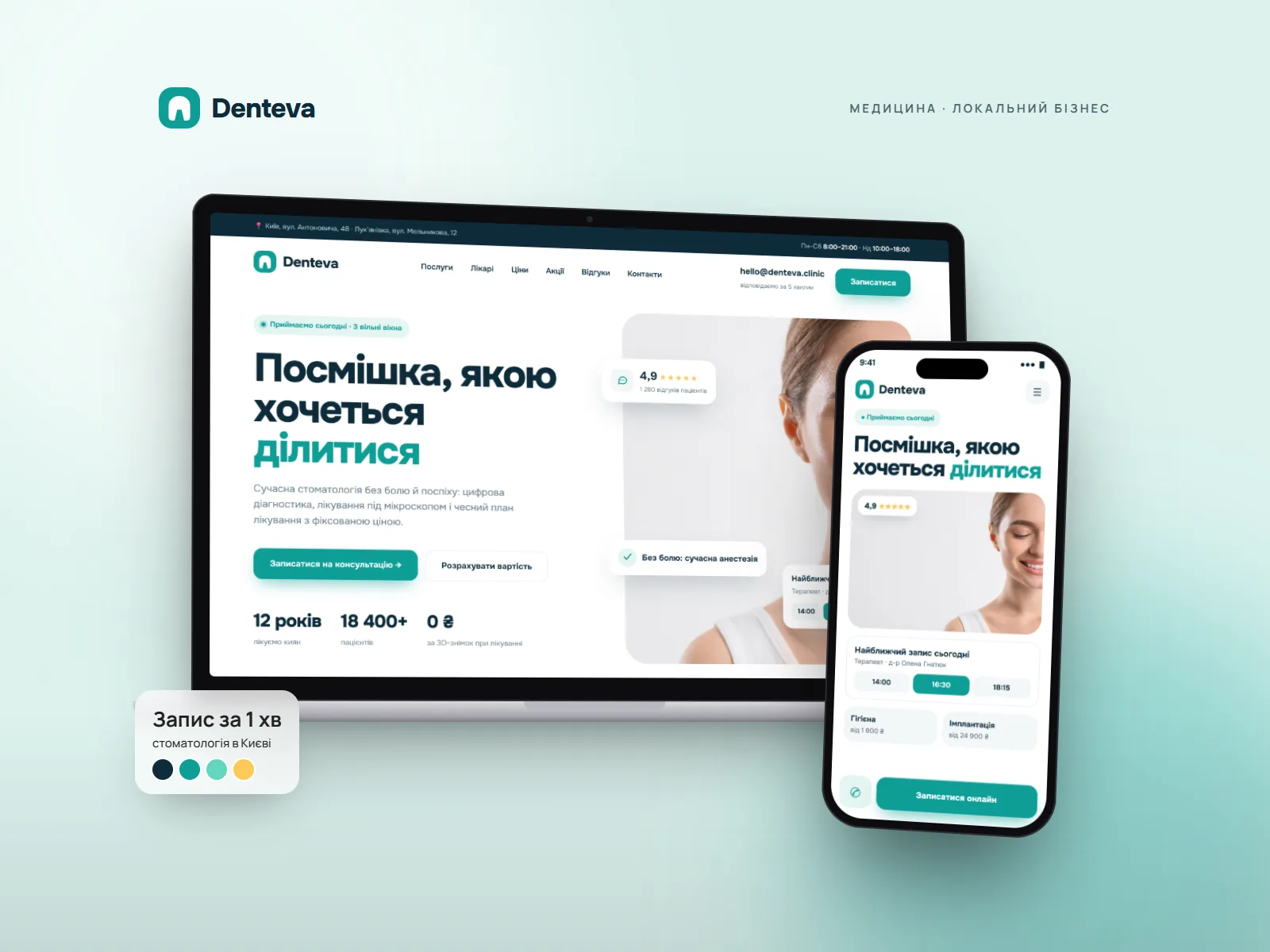 Denteva — Сайт стоматологічної клініки